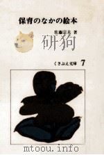 保育のなかの絵本   1979.04  PDF电子版封面    佐藤宗夫 