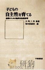 子どもの自主性を育てる   1972.02  PDF电子版封面    染田屋謙相 
