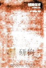 情操保育   1978.10  PDF电子版封面    林美樹雄 