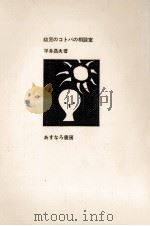 幼児のコトバの相談室   1970.03  PDF电子版封面    平井昌夫 