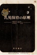 乳児保育の原理   1973.06  PDF电子版封面    伊藤忠好 