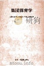 集団保育学   1978.12  PDF电子版封面     
