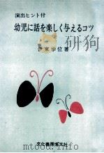 幼児に話を楽しく与えるコツ   1977.08  PDF电子版封面    伊東挙位 