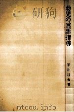 幼児の言語指導   1971.02  PDF电子版封面    平井昌夫 