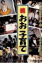 七人のわが子·夫·姑-それぞれの出発（1986.09 PDF版）