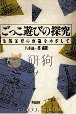 ごっこ遊びの探究   1992.01  PDF电子版封面    八木紘一郎 