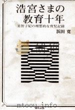 浩宮さまの教育十年   1970.04  PDF电子版封面    浜田寛 