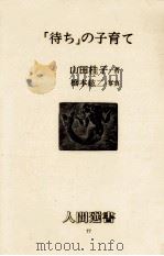 「待ち」の子育て   1986.01  PDF电子版封面    山田桂子 