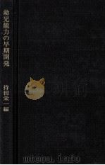 幼児能力の早期開発   1975.09  PDF电子版封面    持田栄一 