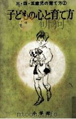 子どもの心と育て方   1969.04  PDF电子版封面    早川元二 