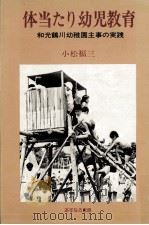 体当たり幼児教育   1975.08  PDF电子版封面    小松福三 