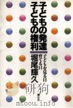 子どもの発達·子どもの権利   1989.10  PDF电子版封面    堀尾輝久 