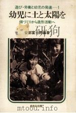 幼児に土と太陽を   1980.10  PDF电子版封面    安部富士男 