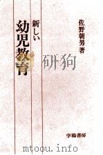 新しい幼児教育   1973.03  PDF电子版封面    佐野朝男 