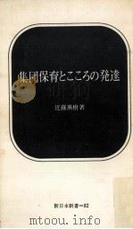集団保育とこころの発達   1969.07  PDF电子版封面    近藤薫樹 