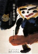 絵本と想像性   1975.01  PDF电子版封面    佐々木宏子 