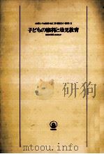 子どもの権利と幼児教育   1976.04  PDF电子版封面    小川博久 