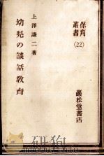 幼兒の談話教育   1949.09  PDF电子版封面    上沢謙二 
