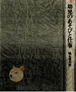 幼児のあそびと仕事   1981.11  PDF电子版封面    城丸章夫 