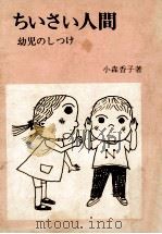 ちいさい人間   1973.08  PDF电子版封面    小森香子 