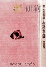保育内容の理論   1977.02  PDF电子版封面    村山貞雄 