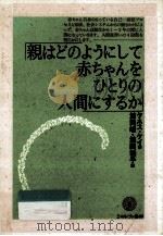 親はどのようにして赤ちゃんをひとりの人間にするか   1993.03  PDF电子版封面    Kaye 