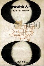 感覚教育入門（1971.07 PDF版）