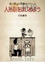 人形劇をはじめよう   1982.06  PDF电子版封面    川尻泰司 