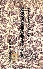 幼児への文字の教え方   1991  PDF电子版封面     