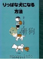 りっぱな犬になる方法   1992.11  PDF电子版封面    北山葉子 