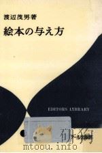 絵本の与え方   1978.11  PDF电子版封面    渡辺茂男 