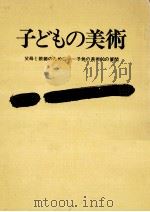 子どもの美術   1966.02  PDF电子版封面    倉田三郎 