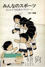 みんなのスポーツ   1981.03  PDF电子版封面    川村毅 