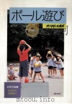 ボール遊び（1989.09 PDF版）