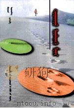 足迹  蒙古文（1999 PDF版）
