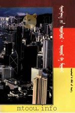 香港的昨天，今天和明天  蒙古文（1994 PDF版）