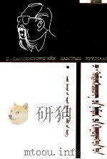 达木丁苏荣文学创作生活片段  蒙古文（1994 PDF版）