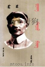 我的父亲邓小平  蒙古文（1997 PDF版）