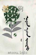 八十一个斋大苏  蒙古文（1992 PDF版）