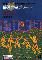 基礎力完成ノート英作文   1994.02  PDF电子版封面    石井勇三郎 