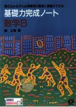 基礎力完成ノート数学 B   1995.02  PDF电子版封面    関正春 