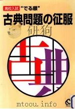 高校入試“でる順古典問題の征服   1990.10  PDF电子版封面     