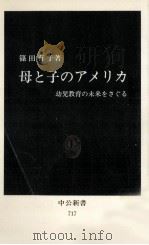 母と子のアメリカ   1984.01  PDF电子版封面    篠田有子 