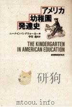 アメリカ幼稚園発達史   1987.07  PDF电子版封面    Vandewalker 