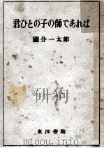 君ひとの子の師であれば   1951.09  PDF电子版封面    国分一太郎 