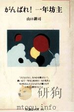 がんばれ!一年坊主   1983.03  PDF电子版封面    山口耕司 