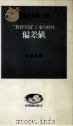 偏差値   1986.11  PDF电子版封面    矢倉久泰 