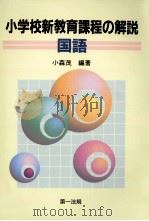 国語   1999.07  PDF电子版封面    小森茂 