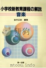 音楽   1999.08  PDF电子版封面    金本正武 