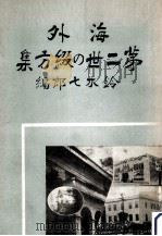 海外第二世の綴方集   1938.04  PDF电子版封面    鈴木七郎 